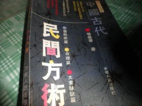 中国古代民间方术