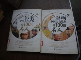 影响中国历史进程的100位名人 全二册