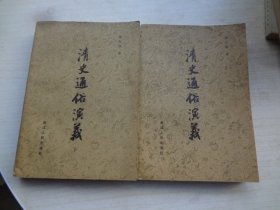清史通俗演义   全二册