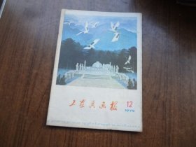 工农兵画报   79年第12期