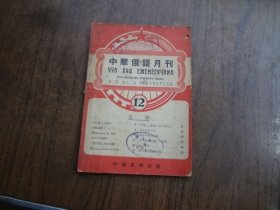 中华俄语学刊 第二卷 第十二期