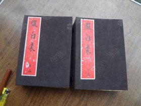 缀白裘（改良全图缀白裘十二集全传）    两函十二册全   极好品  大量绣像图