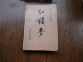 红楼梦   上册   前有较多彩图