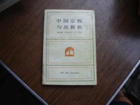中国宗教与基  督教