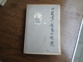 中国古代短篇小说选  上册