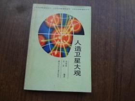 少年科学瞭望台丛书：人造卫星大观