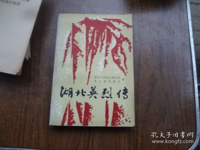 湖北英烈传 第一集