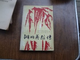 湖北英烈传 第一集