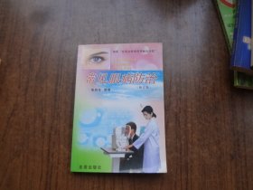 常见眼病防治