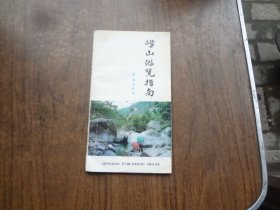 崂山游览指南