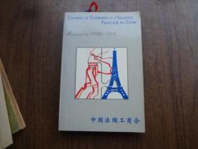 中国法国工商会    1998——1999