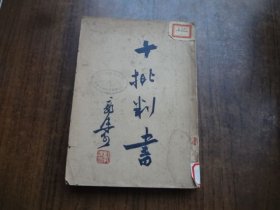 十批判书