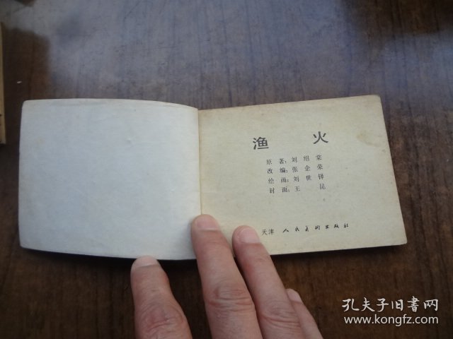 连环画《渔火》