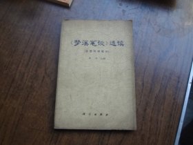 《梦溪笔谈》选读   （自然科学部分）