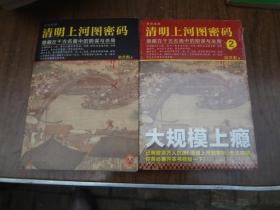 清明上河图密码  1,2合售  上册9品强，第二册未开包装全新书
