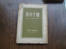 侦查手册