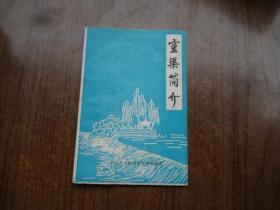 灵渠简介