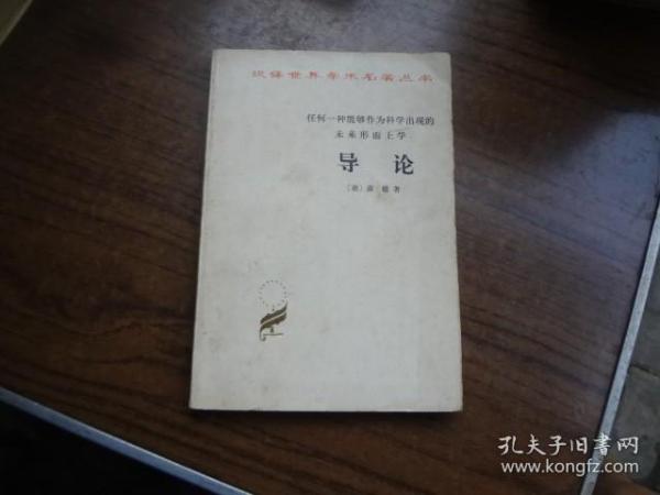 汉译世界学术名著丛书：任何一种能够作为科学出现的未来形而上学 导论