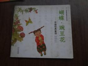 蝴蝶·豌豆花——中国经典童诗