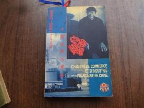中国法国工商会年鉴   1999——2000