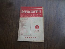 中华俄语学刊 第三卷 第一期