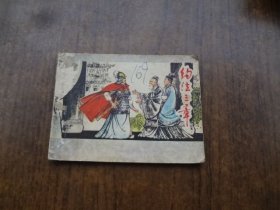 连环画《约法三章》