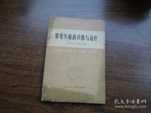 常见头疼的诊断与治疗