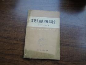 常见头疼的诊断与治疗