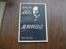 封存50年 罗曼··罗兰的《莫斯科日记》重见天日