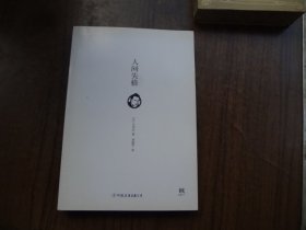 人间失格