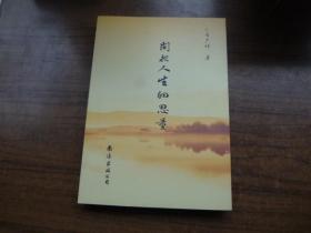 闲把人生细思量