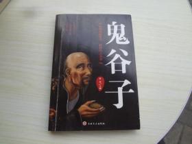 鬼谷子