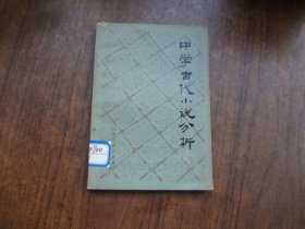 中学古代小说分析
