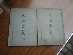 武昌首义   第一二册     60年第三版71年重印