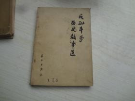 反孔斗争历史故事选