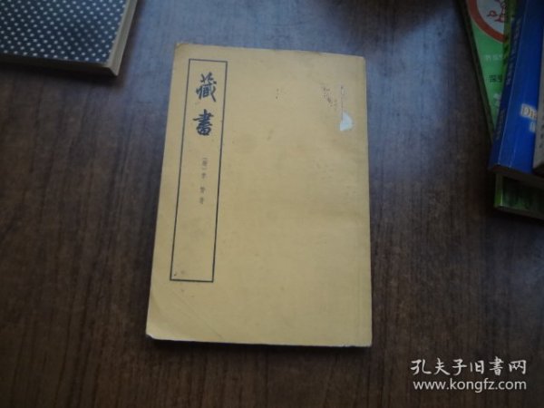 藏书   第三册