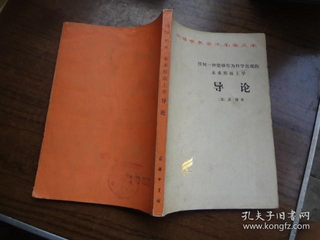 汉译世界学术名著丛书：任何一种能够作为科学出现的未来形而上学 导论