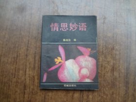 情丝妙语