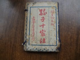 孙子十家注    一函6册全   极好品