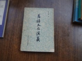慈禧太后演义