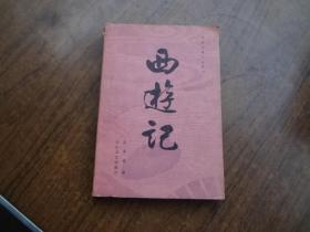 西游记   下册   红皮版