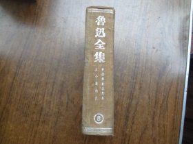 鲁迅全集    第八卷   48年三版