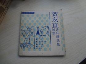 贺友直短篇连环画选集   85品  自然旧