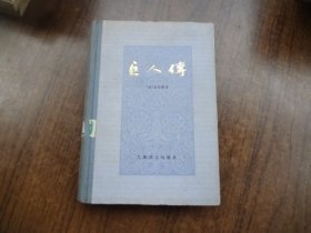 巨人传     上册