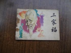 连环画《三家福》