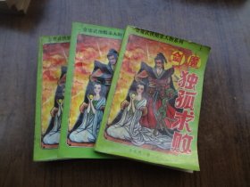 老武侠：剑魔独孤求败  全三册