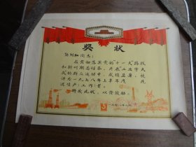 78年奖状一张   有工业学大庆内容