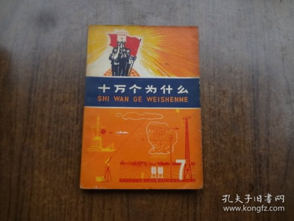 十万个为什么  7       7品 以图为准