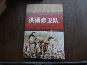 洪湖赤卫队