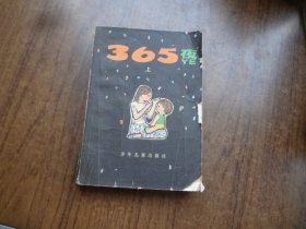 365夜    上册